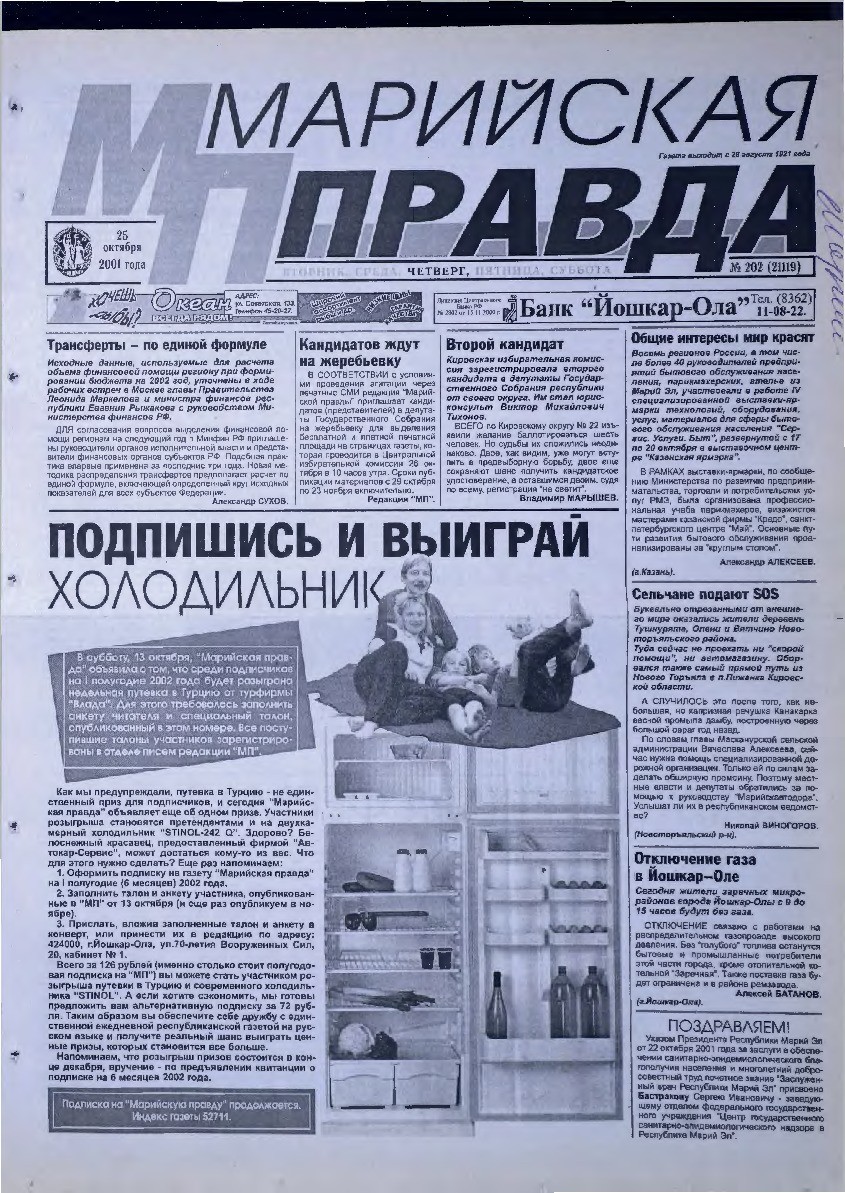 Газета «Марийская правда» от 25.10.2001