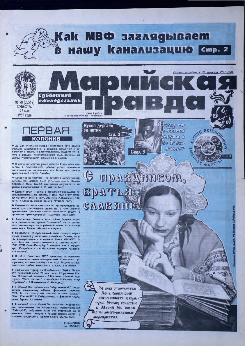 Газета «Марийская правда» от 22.05.1999