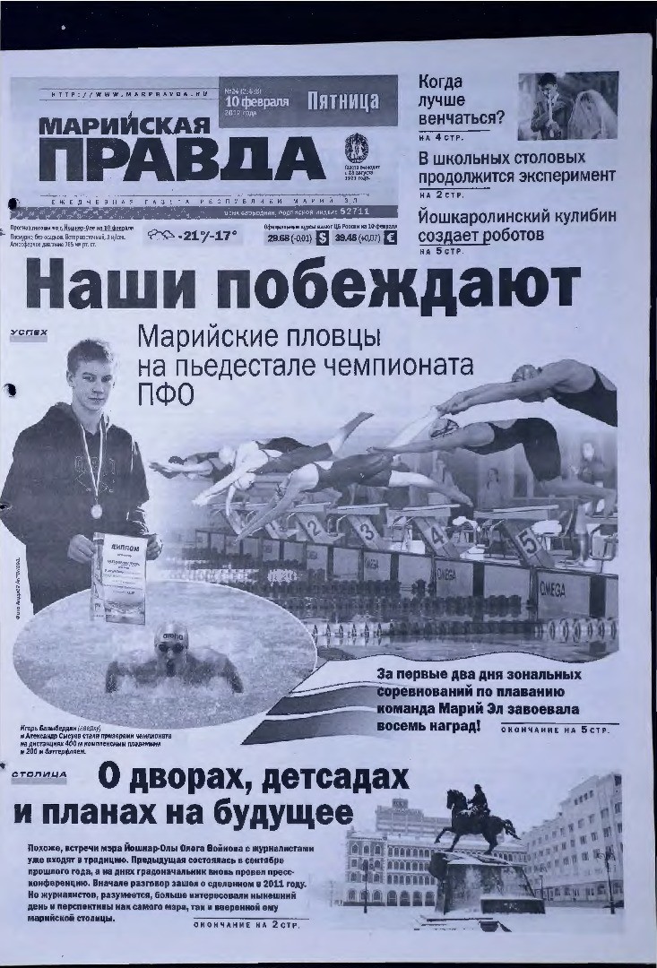 Газета «Марийская правда» от 10.02.2012
