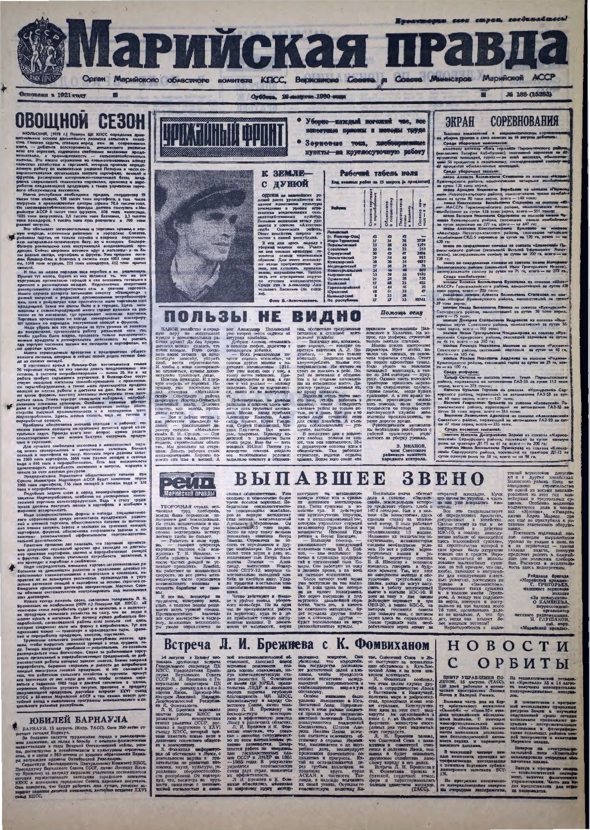 Газета «Марийская правда» от 16.08.1980