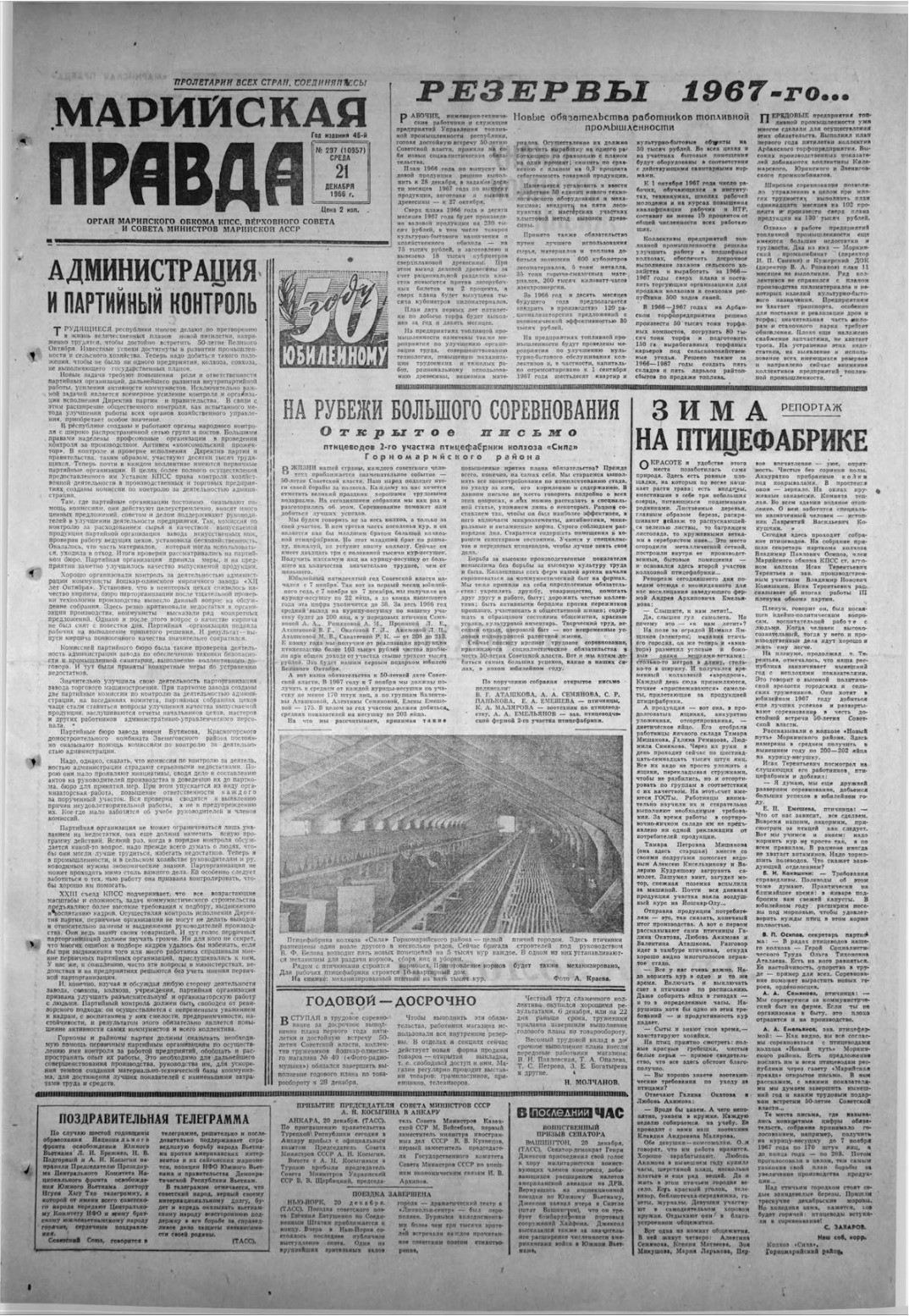 Газета «Марийская правда» от 21.12.1966