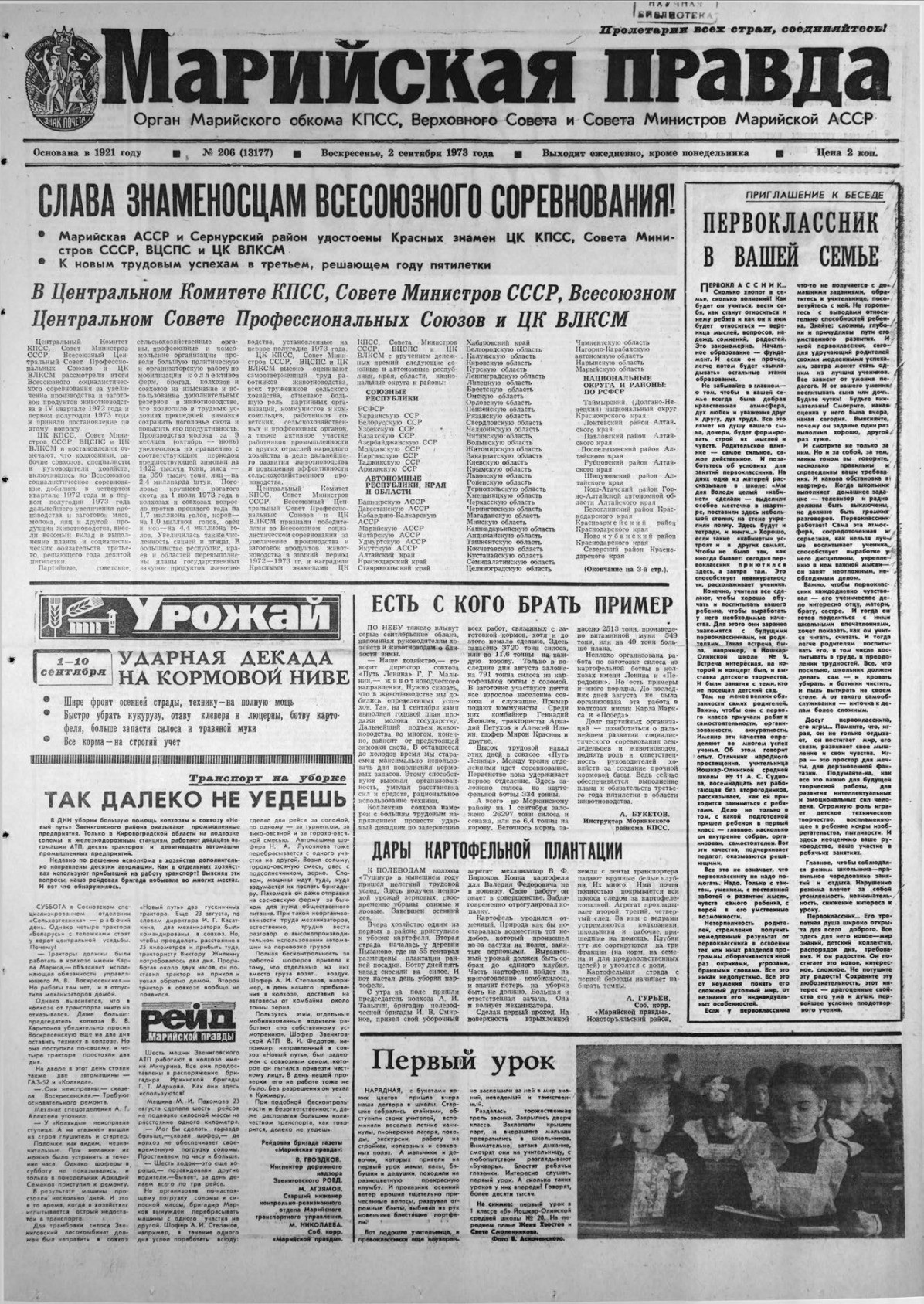 Газета «Марийская правда» от 02.09.1973