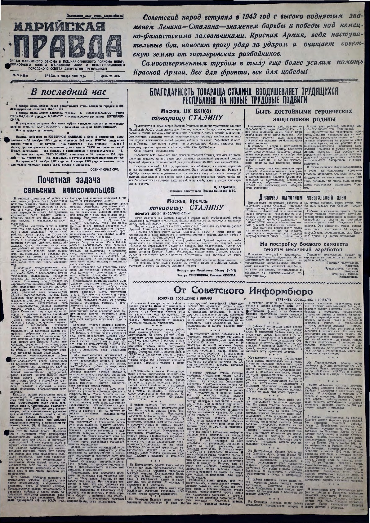 Газета «Марийская правда» от 06.01.1943