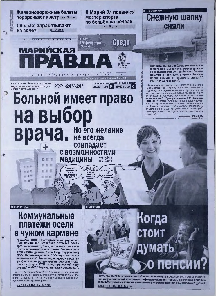 Газета «Марийская правда» от 16.02.2011