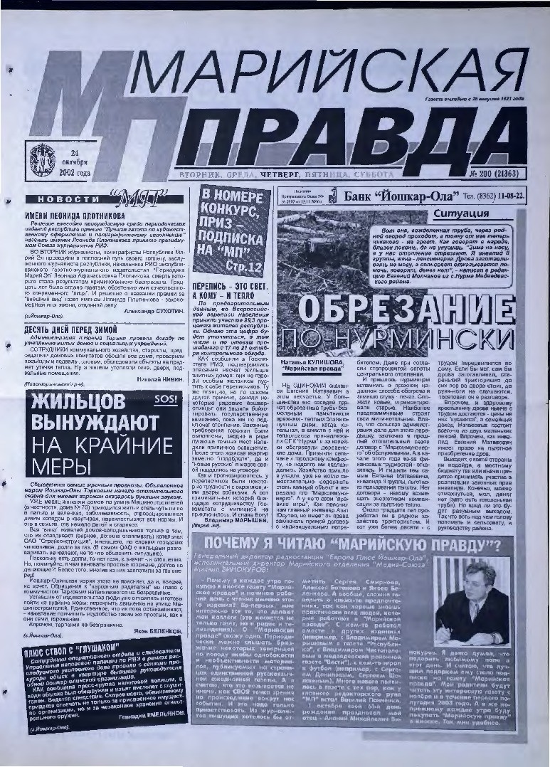 Газета «Марийская правда» от 24.10.2002