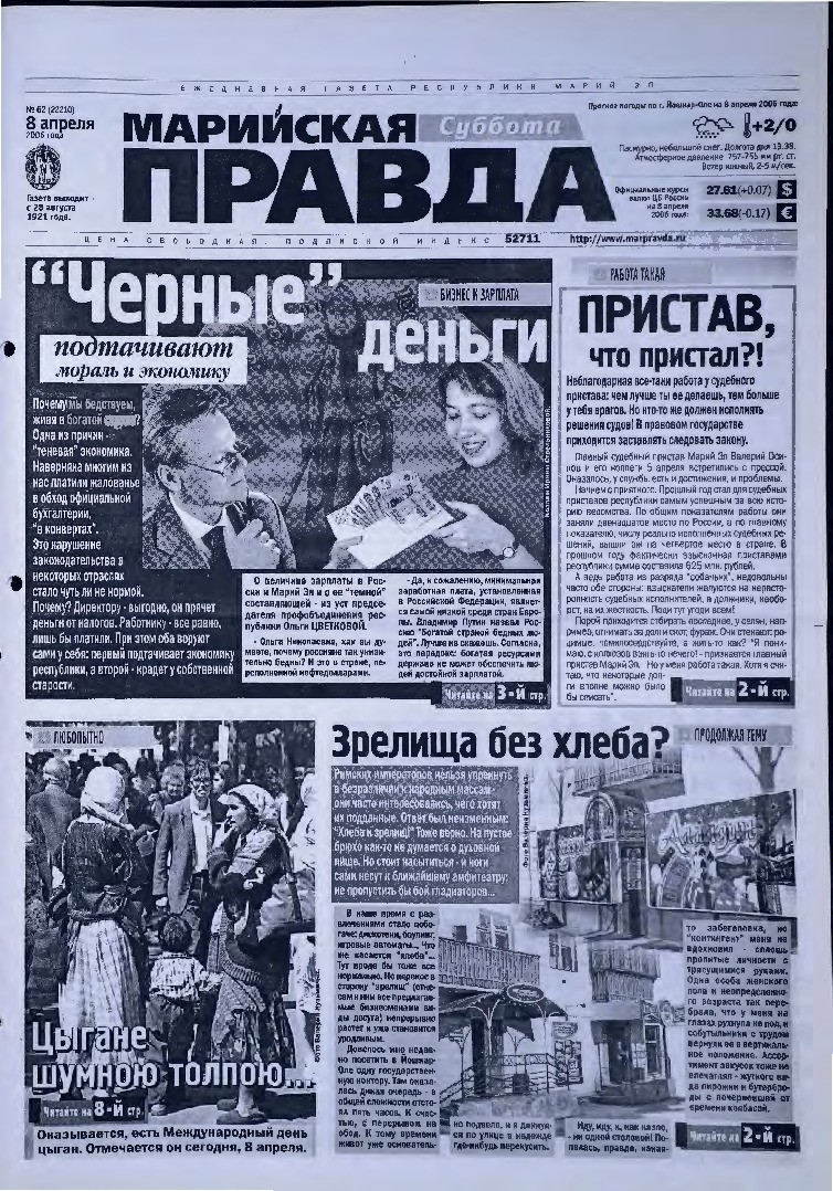 Газета «Марийская правда» от 08.04.2006