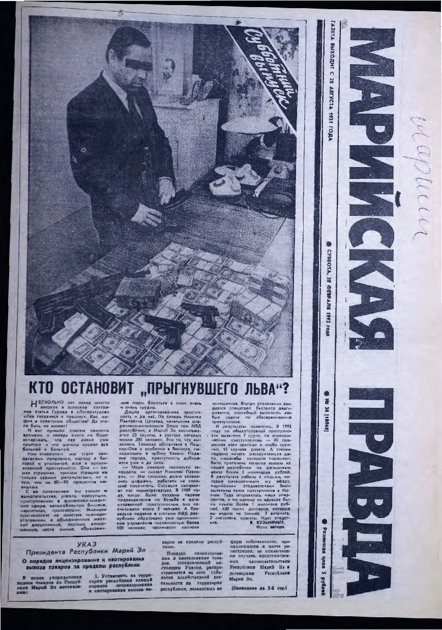 Газета «Марийская правда» от 20.02.1993