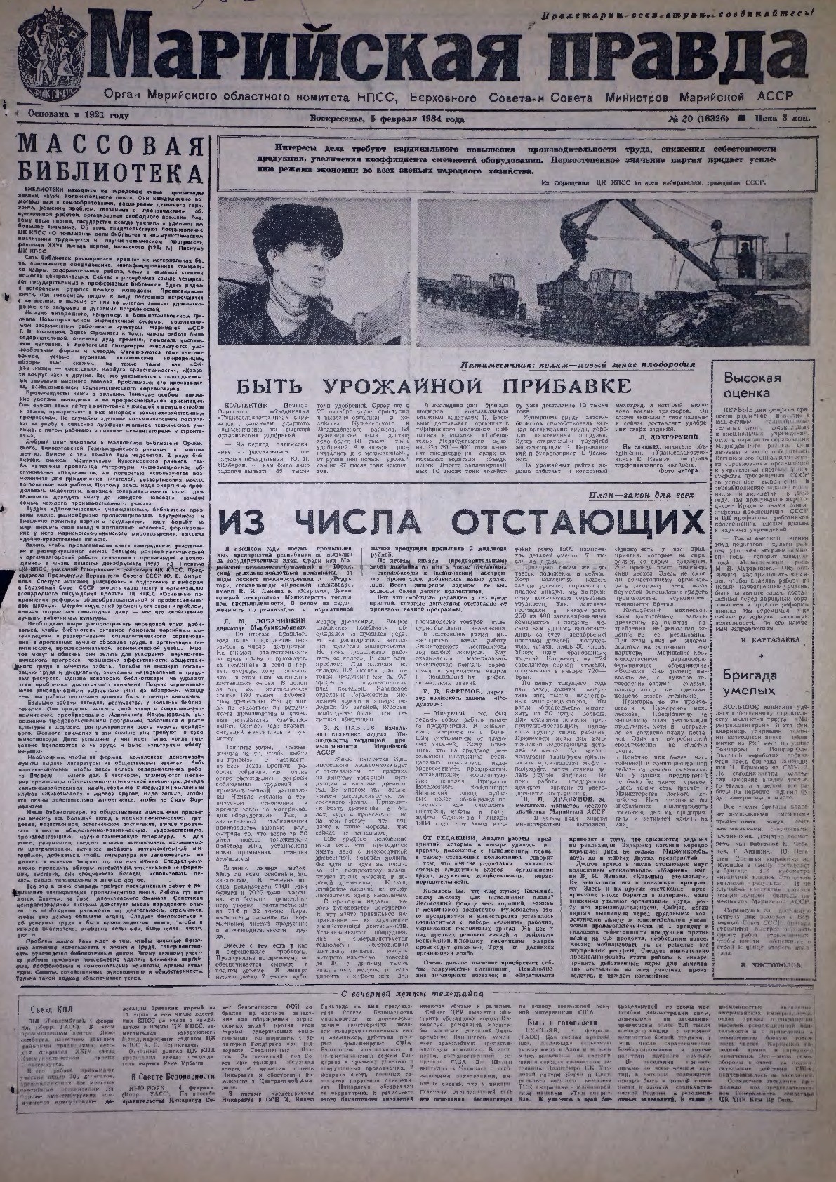 Газета «Марийская правда» от 05.02.1984