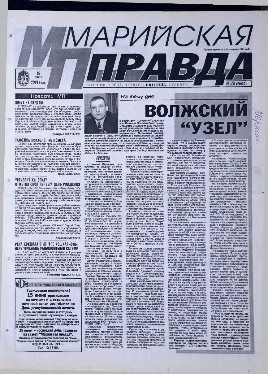Газета «Марийская правда» от 15.06.2001
