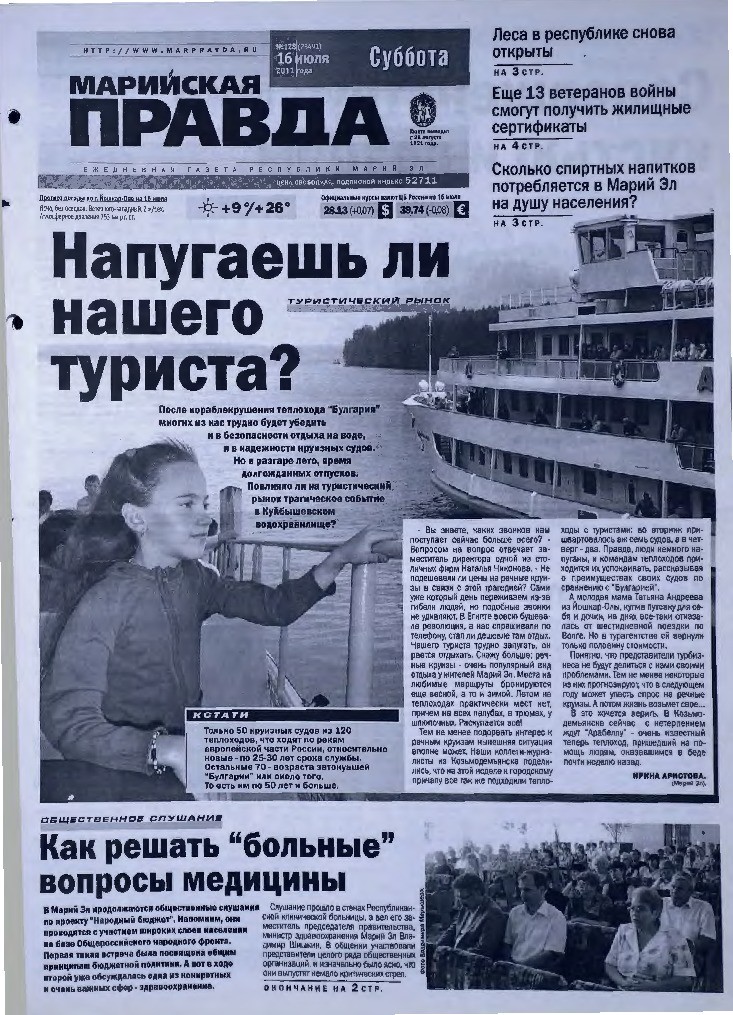 Газета «Марийская правда» от 16.07.2011