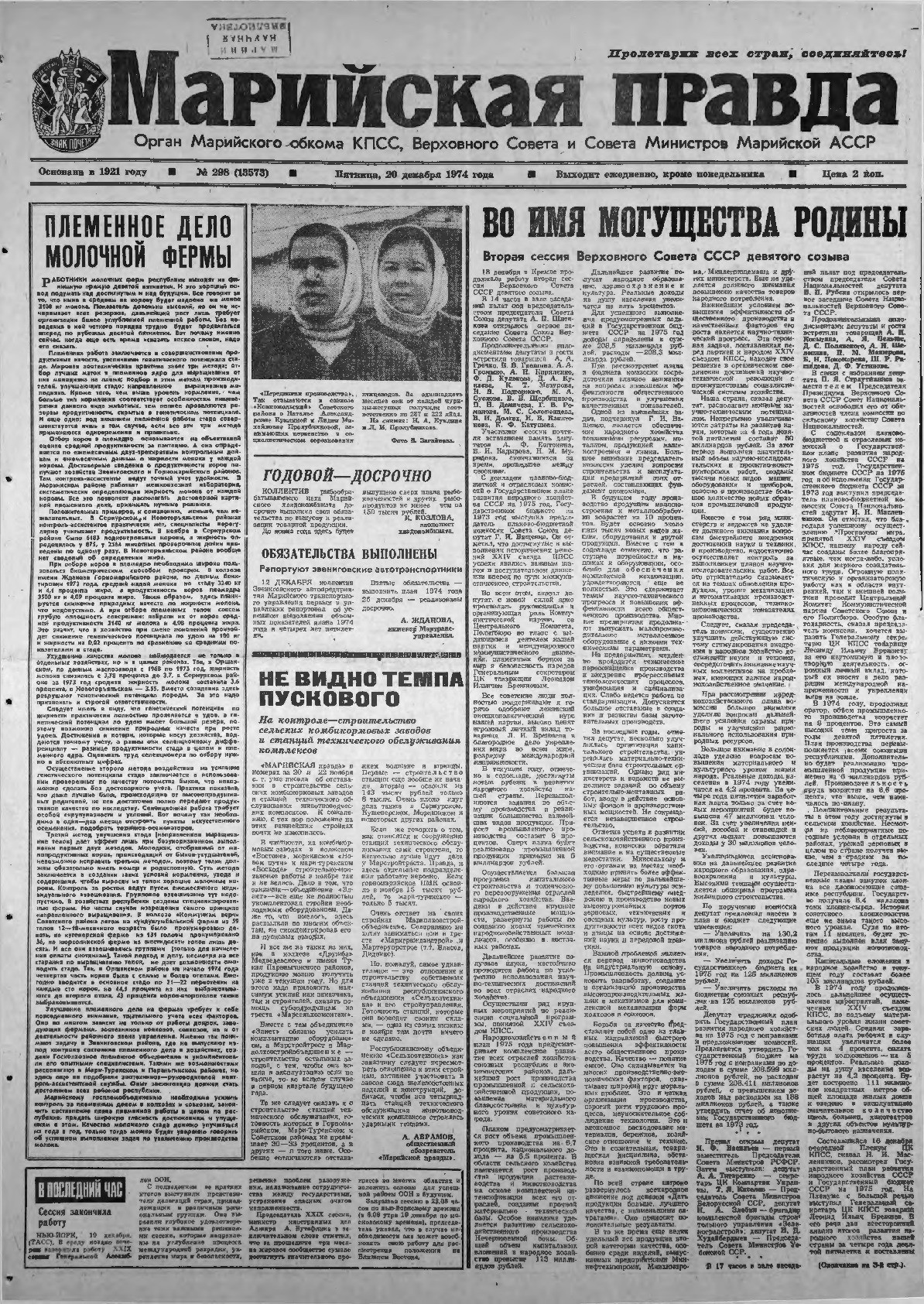 Газета «Марийская правда» от 20.12.1974