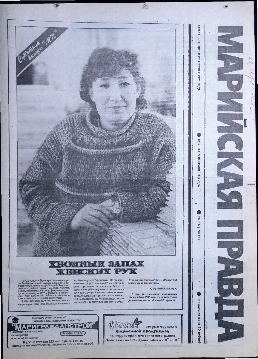 Газета «Марийская правда» от 05.02.1994