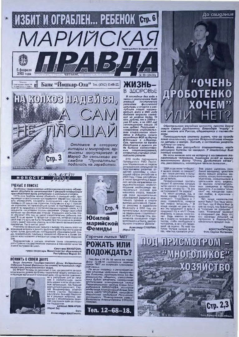 Газета «Марийская правда» от 06.02.2003