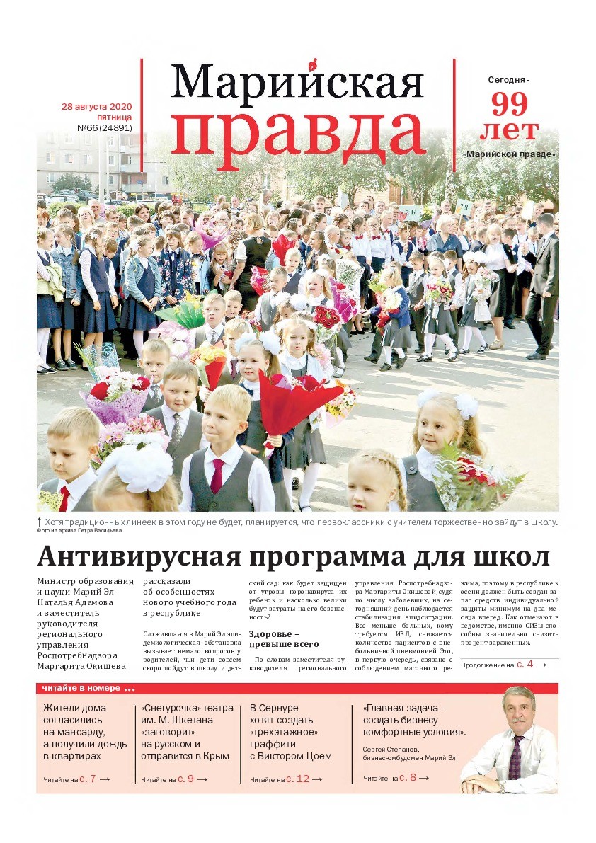 Газета «Марийская правда» от 28.08.2020