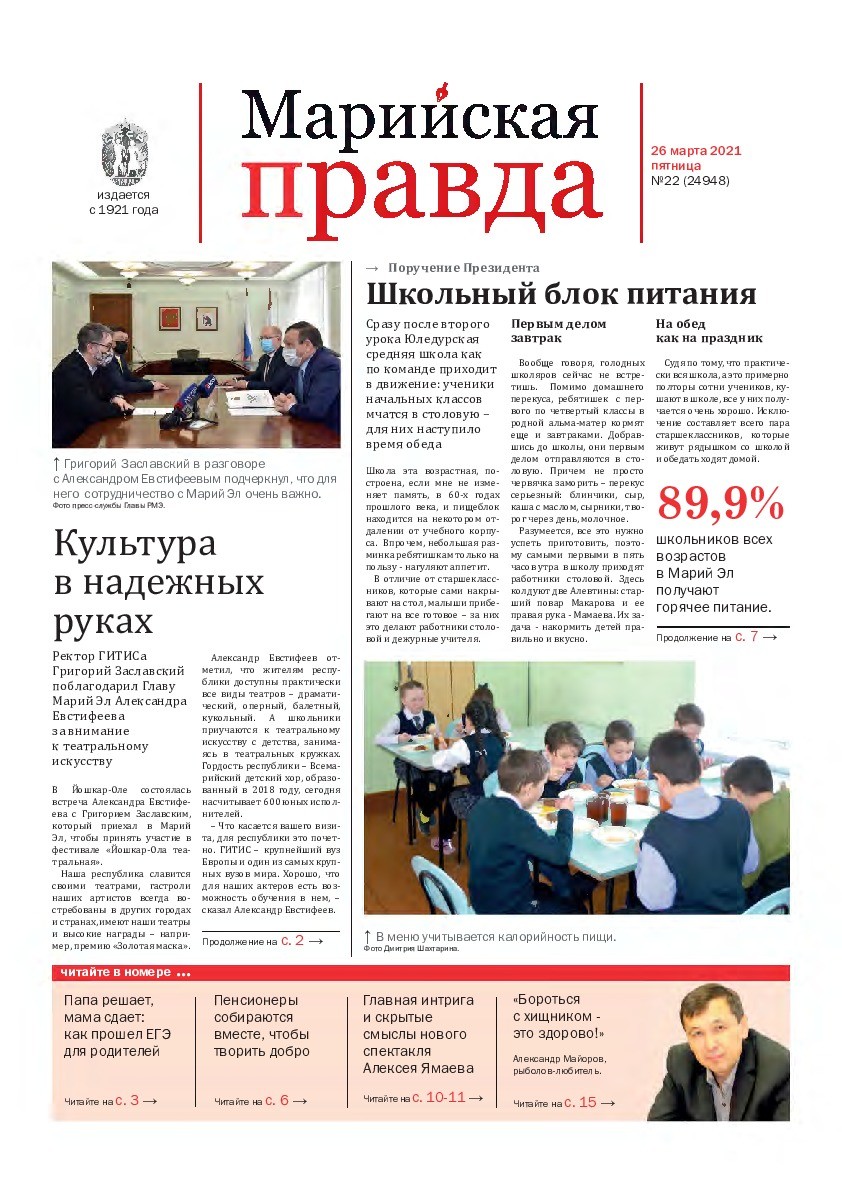 Газета «Марийская правда» от 26.03.2021