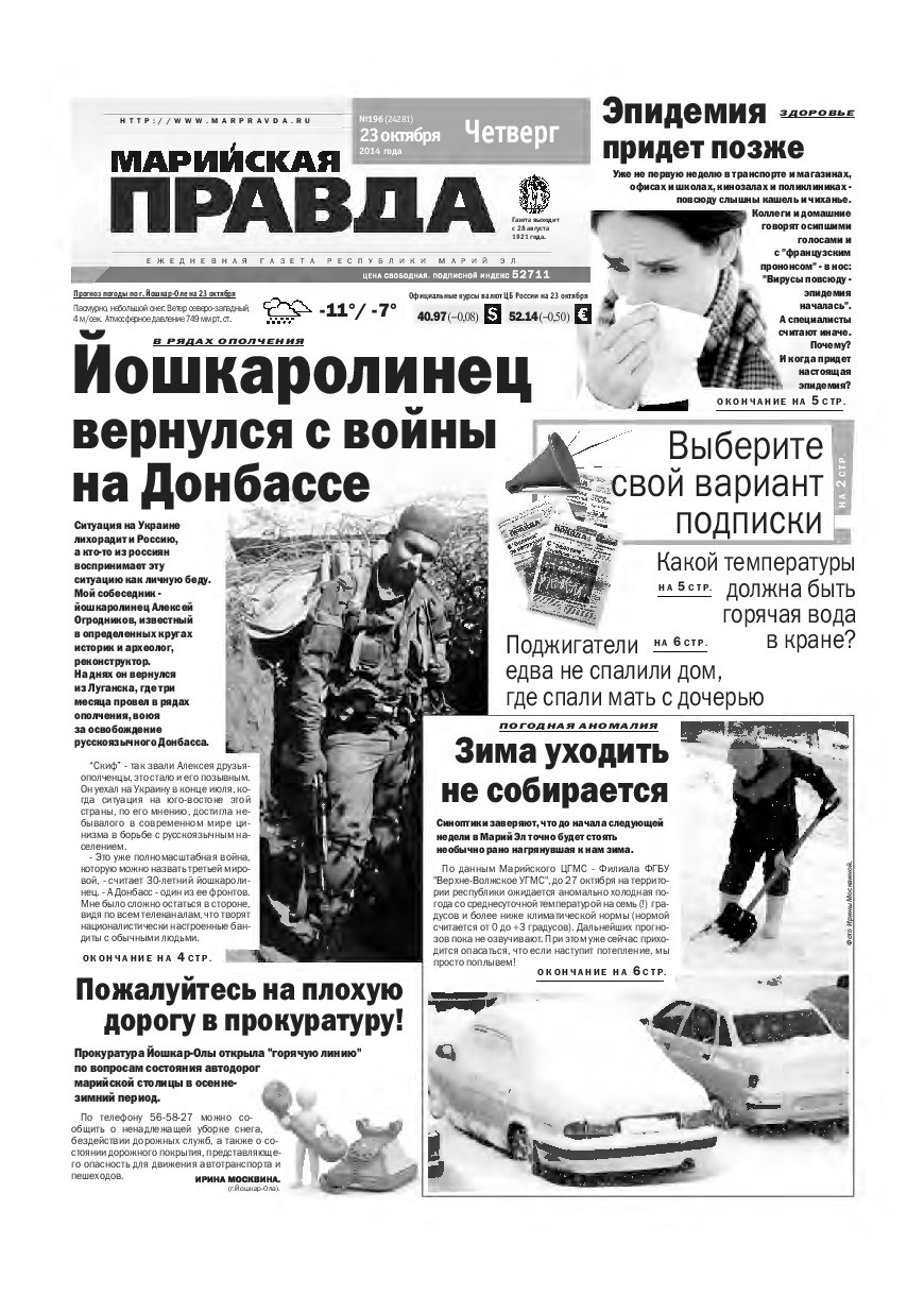 Газета «Марийская правда» от 23.10.2014