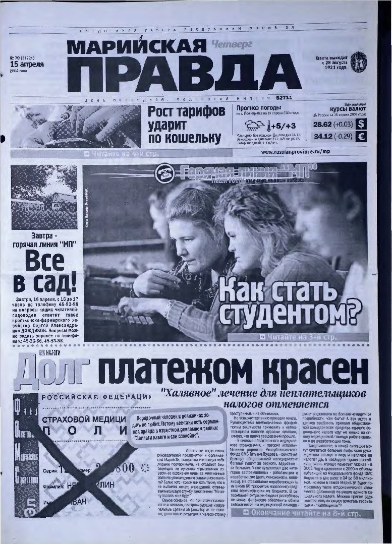 Газета «Марийская правда» от 15.04.2004