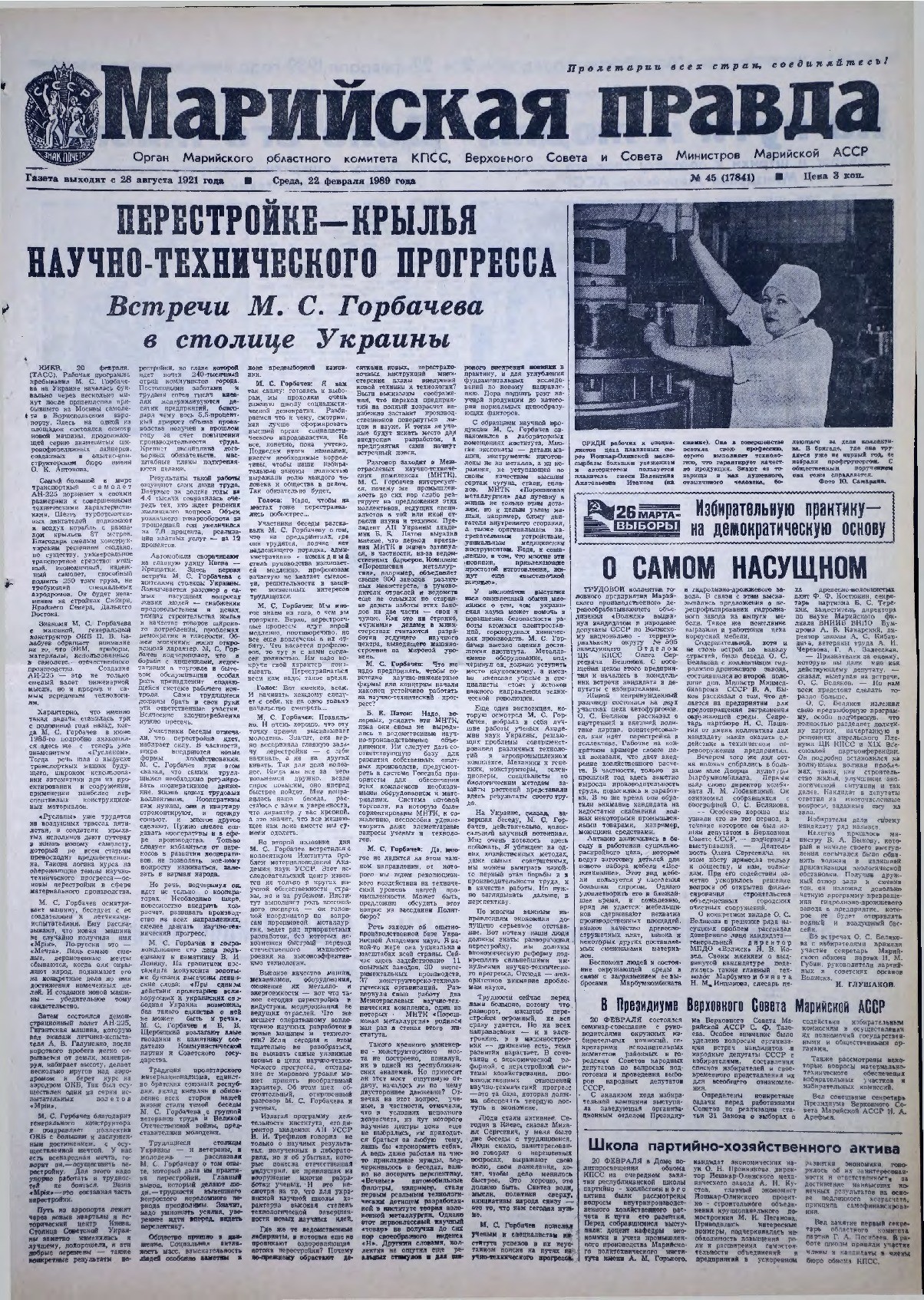 Газета «Марийская правда» от 22.02.1989