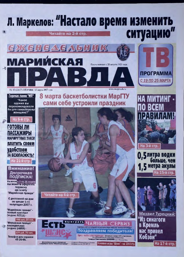 Газета «Марийская правда» от 13.03.2007