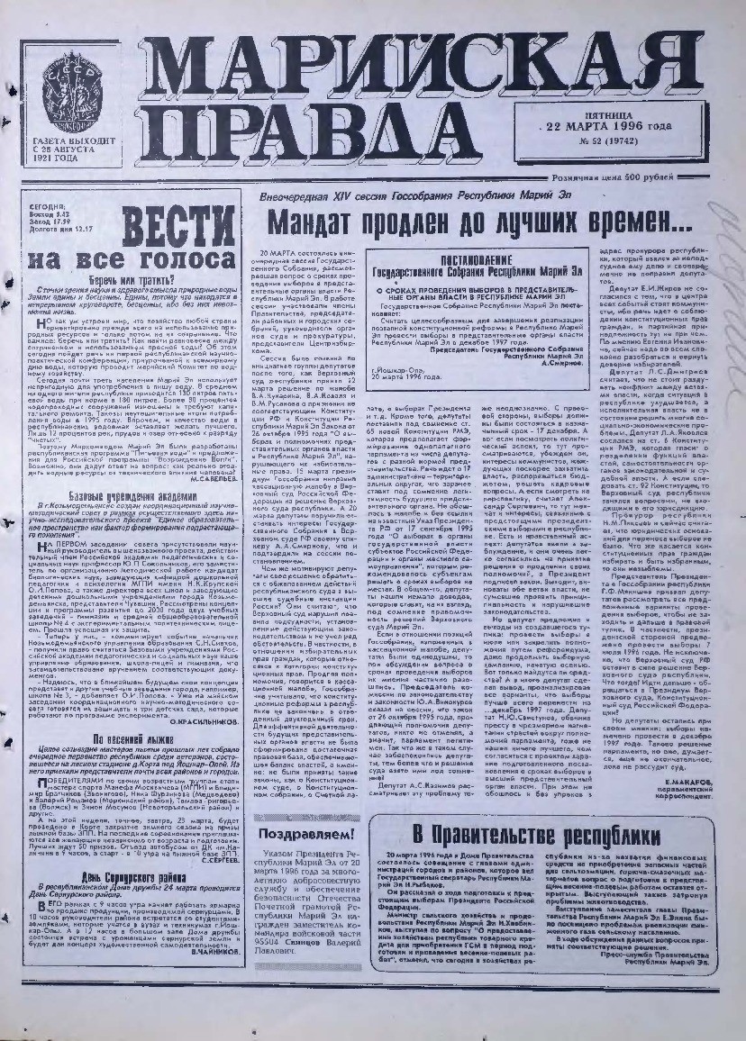 Газета «Марийская правда» от 22.03.1996