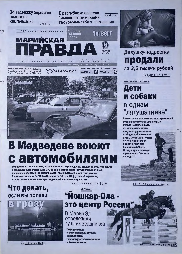 Газета «Марийская правда» от 23.06.2011