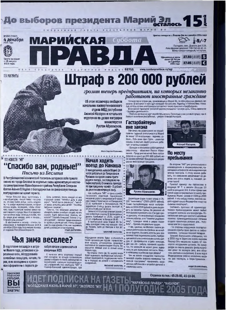 Газета «Марийская правда» от 04.12.2004