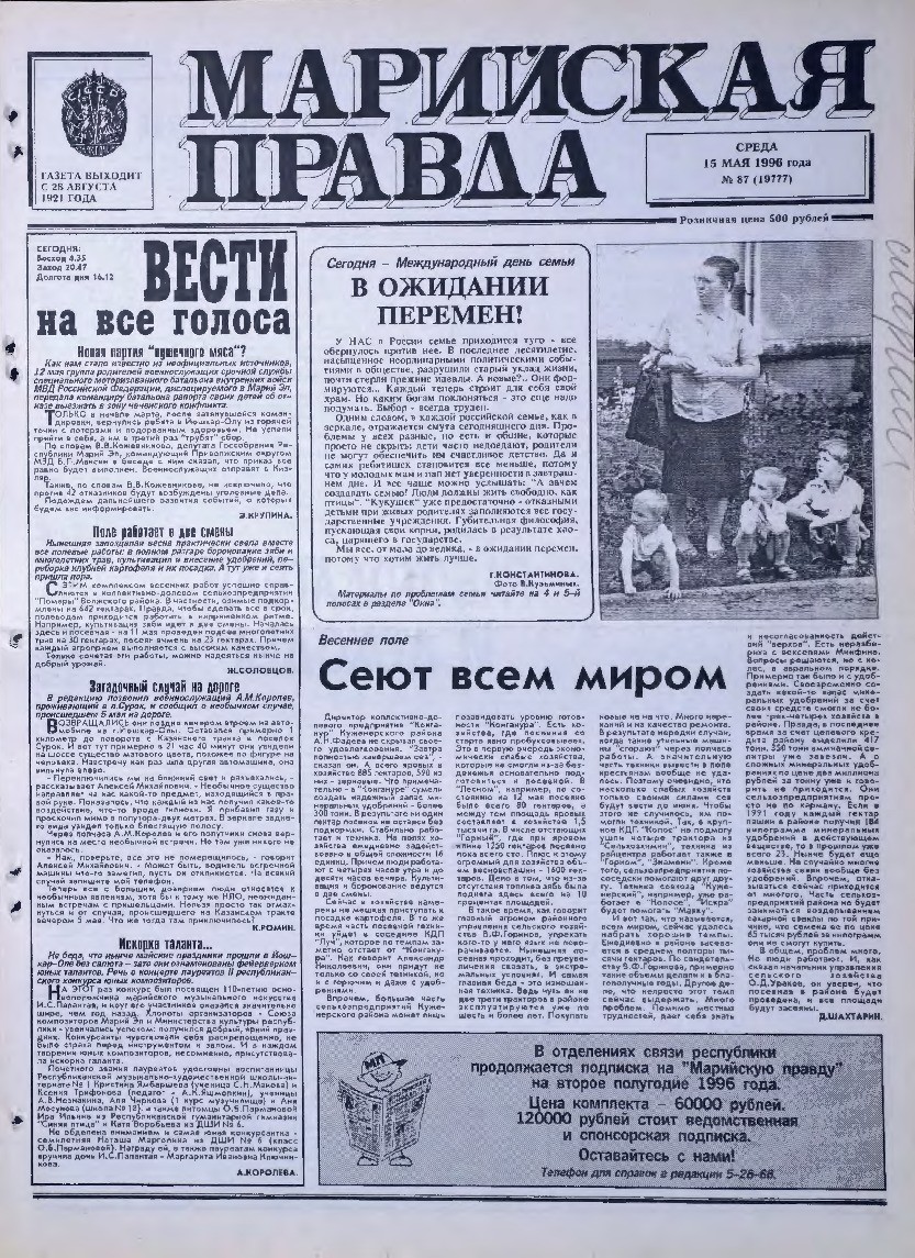 Газета «Марийская правда» от 15.05.1996