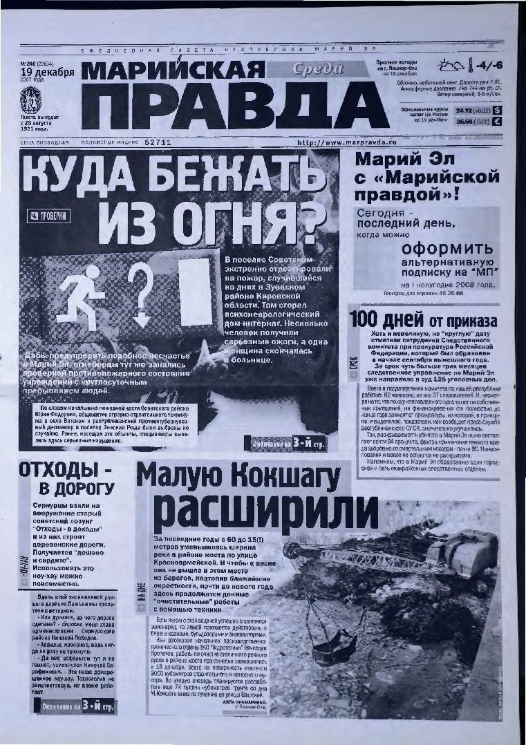 Газета «Марийская правда» от 19.12.2007