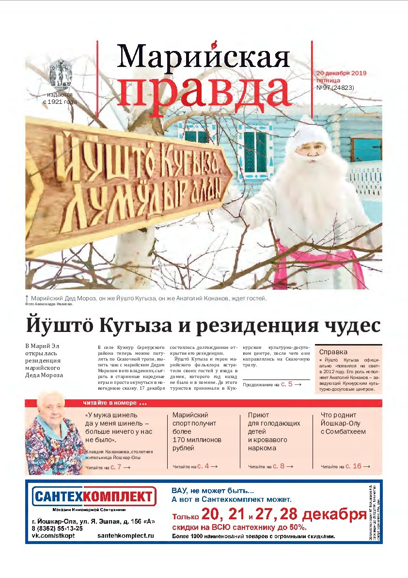 Газета «Марийская правда» от 20.12.2019