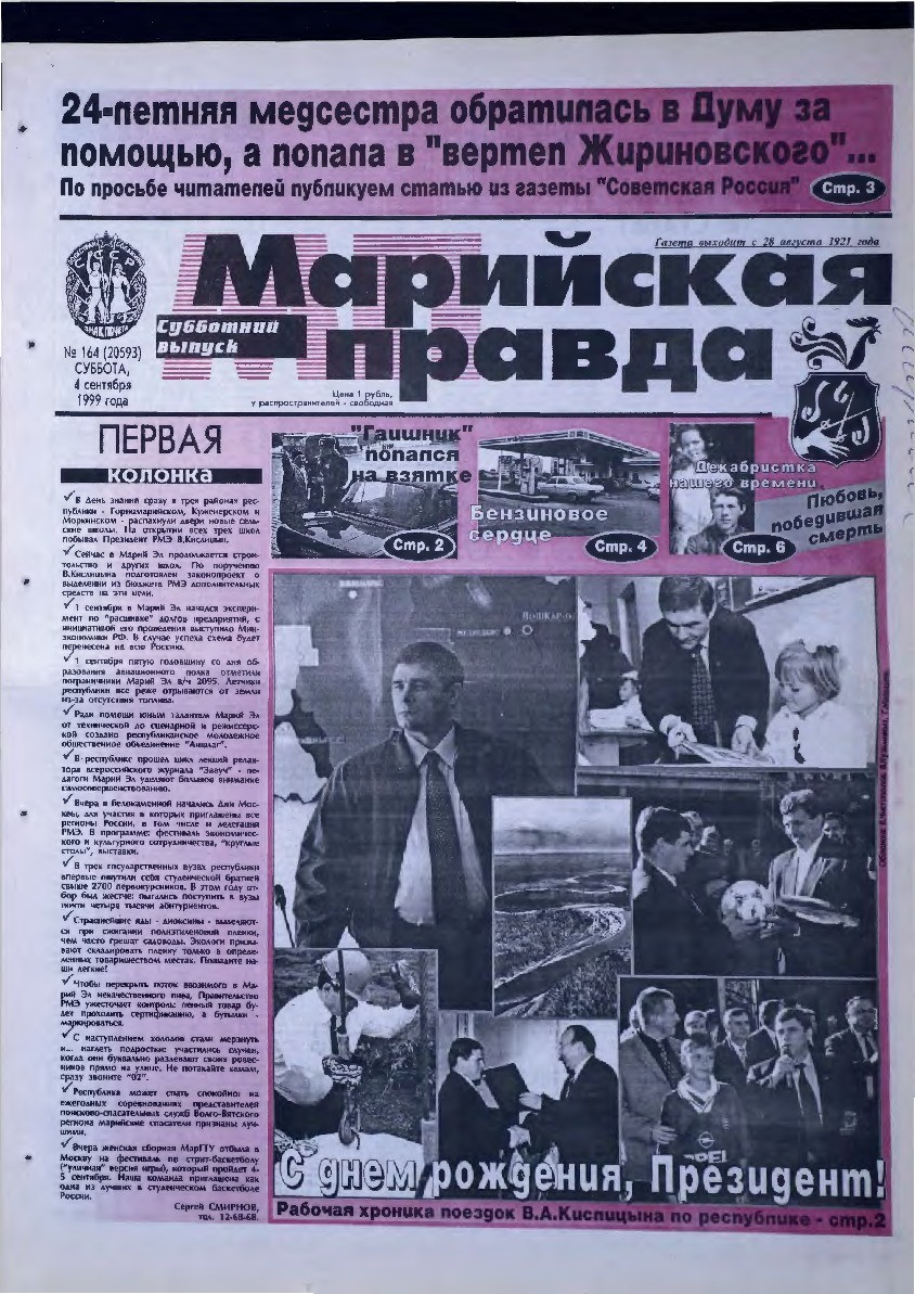 Газета «Марийская правда» от 04.09.1999
