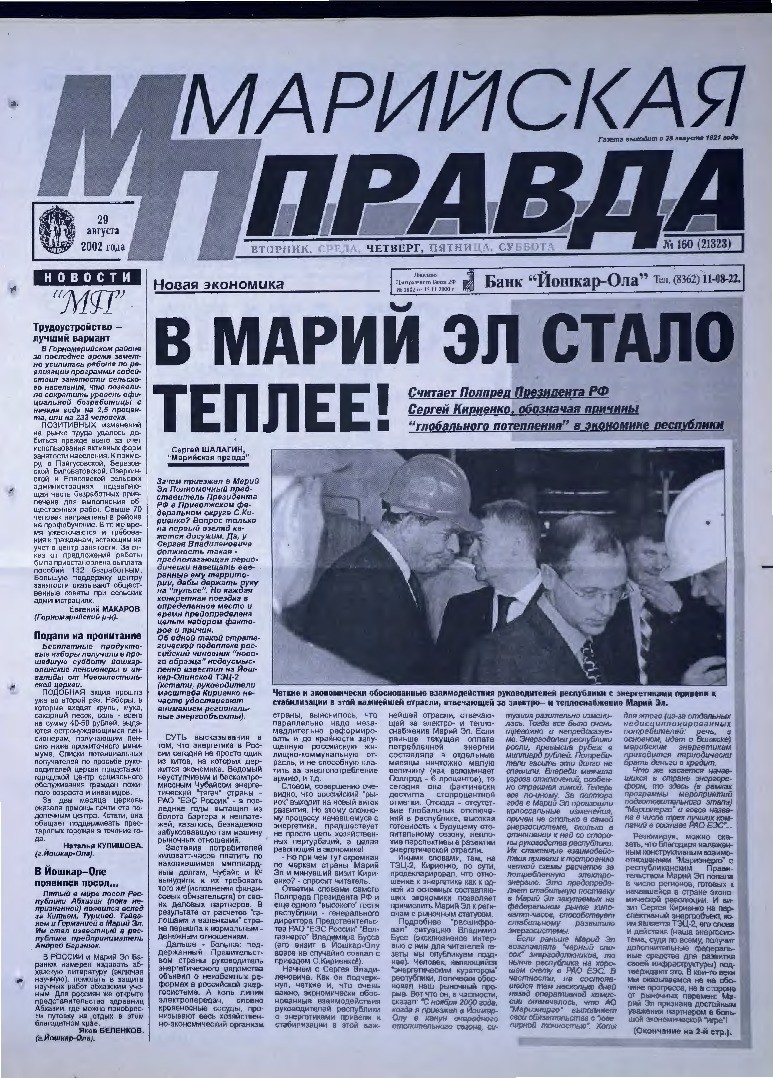 Газета «Марийская правда» от 29.08.2002