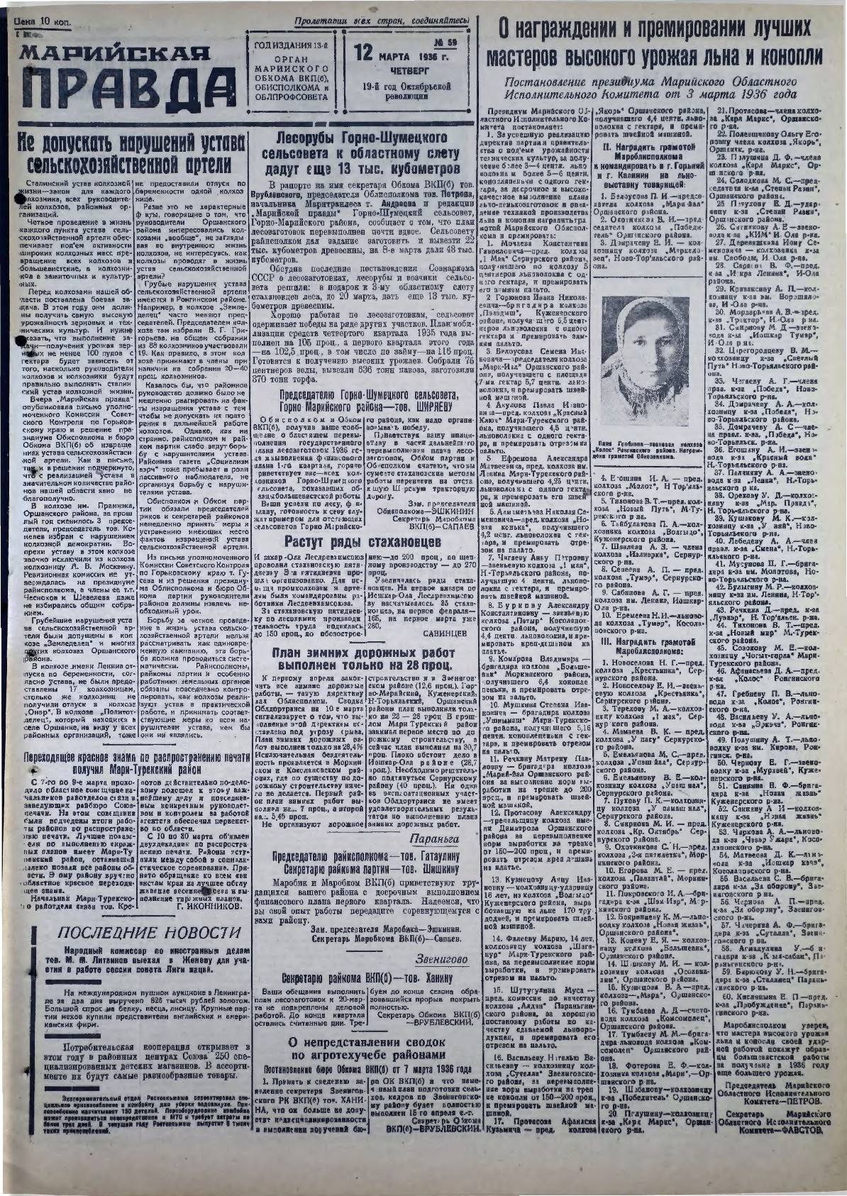 Газета «Марийская правда» от 12.03.1936