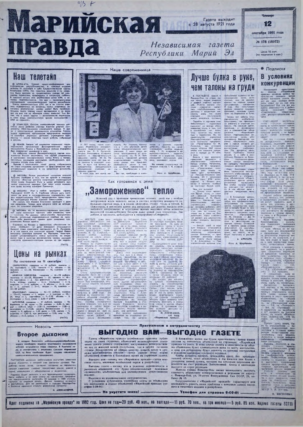 Газета «Марийская правда» от 12.09.1991