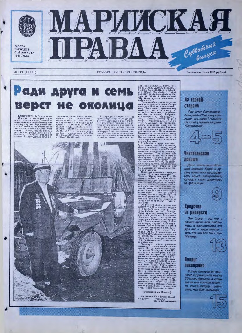 Газета «Марийская правда» от 12.10.1996