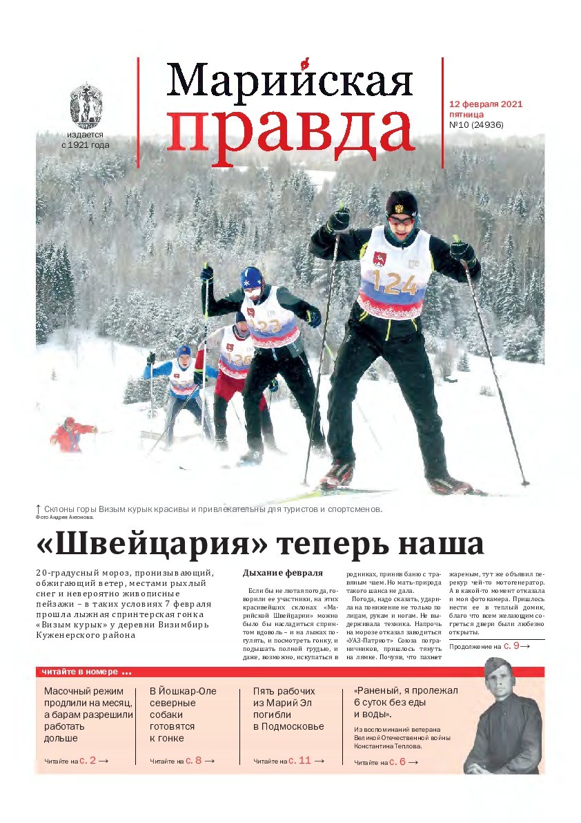 Газета «Марийская правда» от 12.02.2021