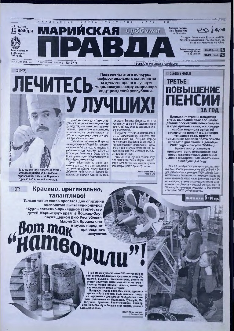 Газета «Марийская правда» от 10.11.2007
