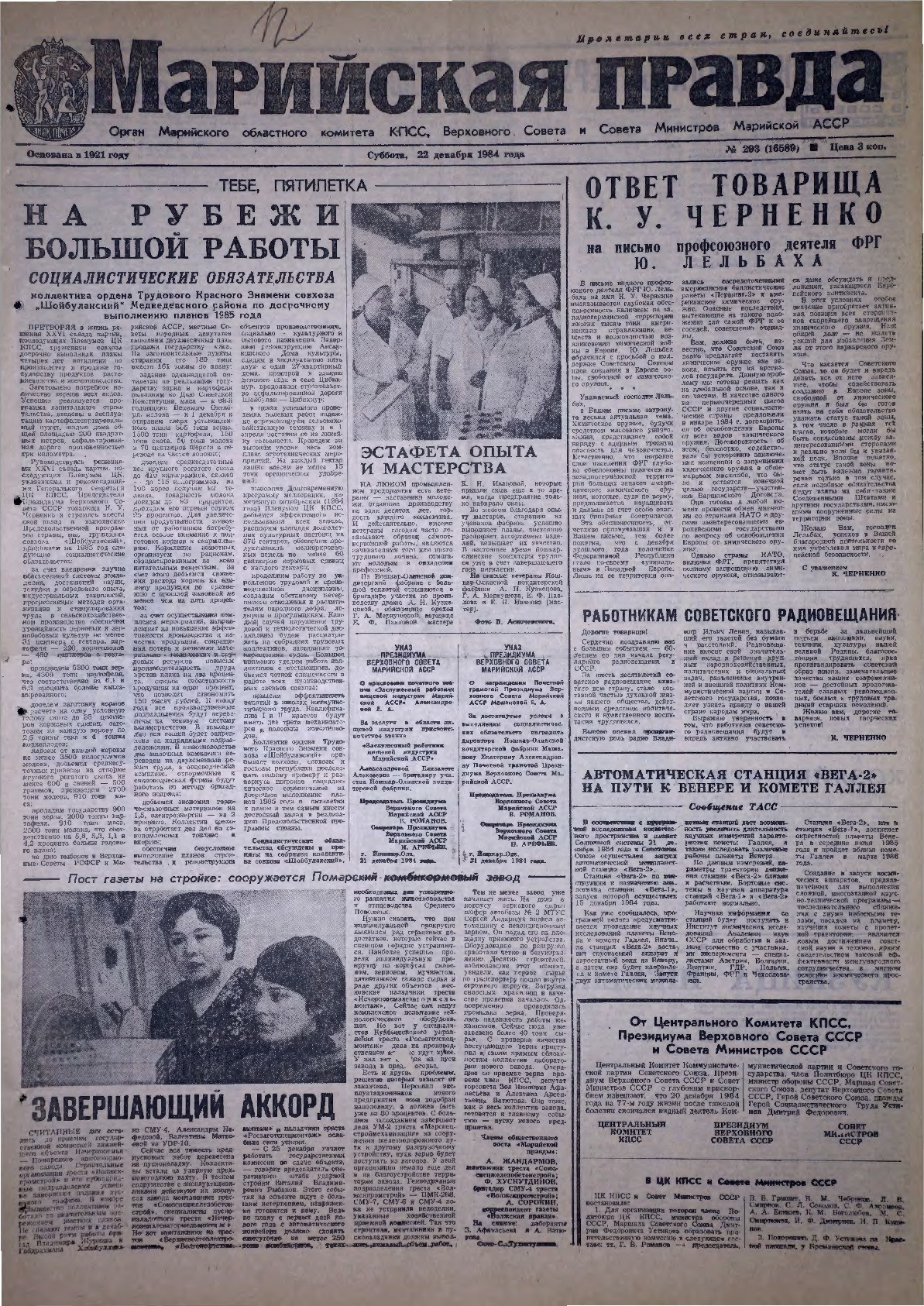 Газета «Марийская правда» от 22.12.1984