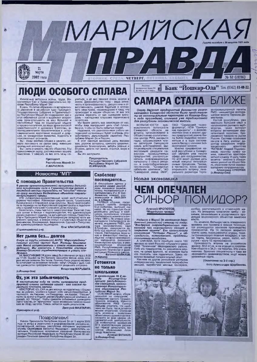 Газета «Марийская правда» от 21.03.2002