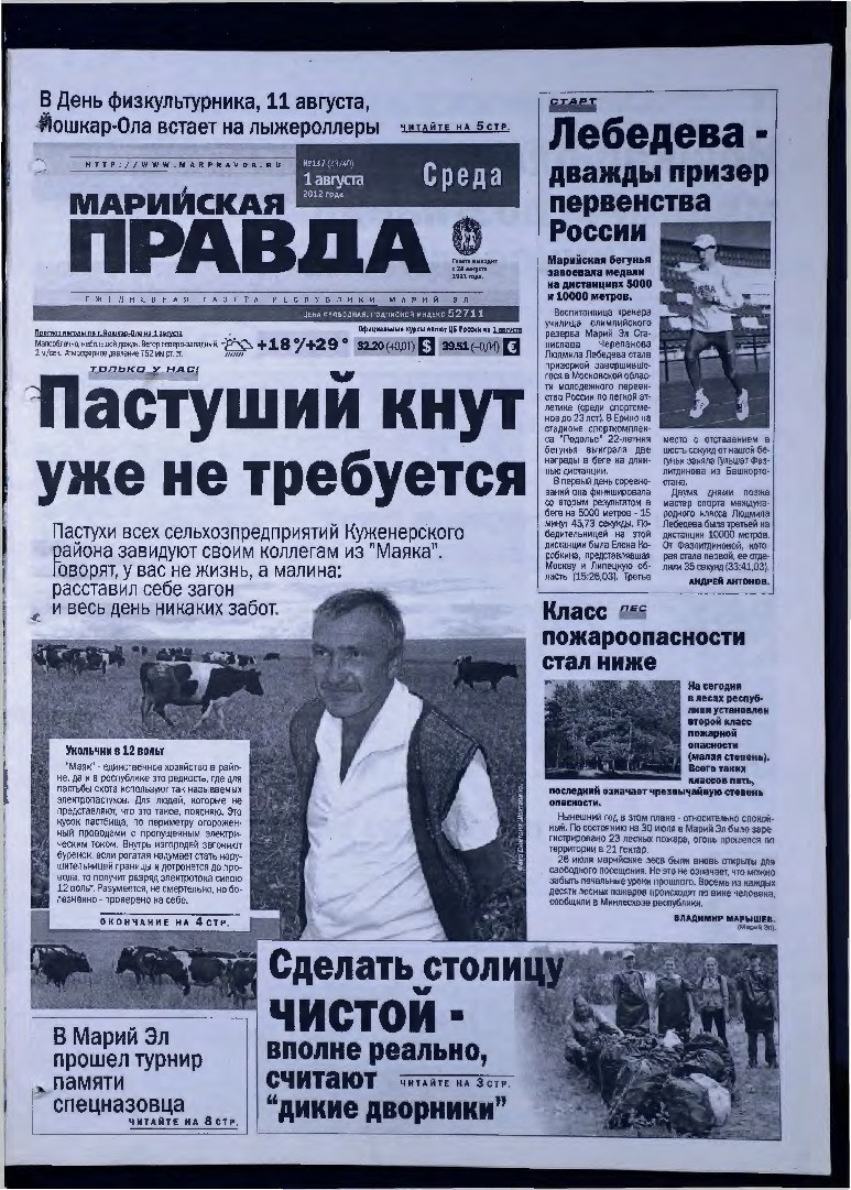 Газета «Марийская правда» от 01.08.2012