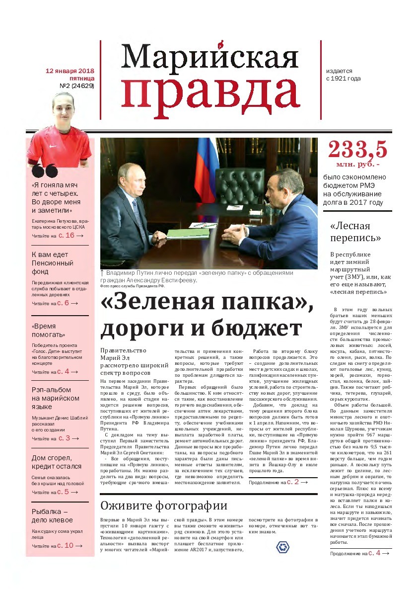 Газета «Марийская правда» от 12.01.2018