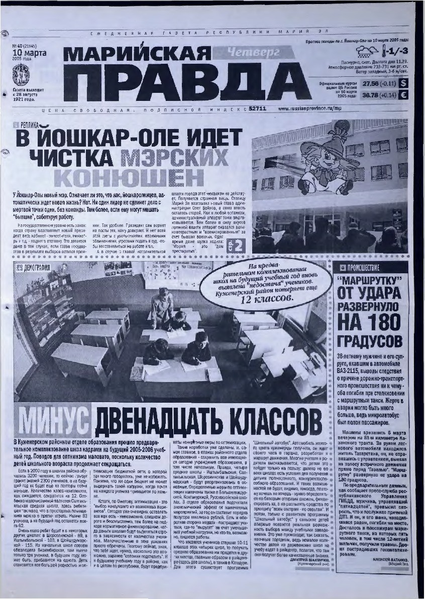 Газета «Марийская правда» от 10.03.2005