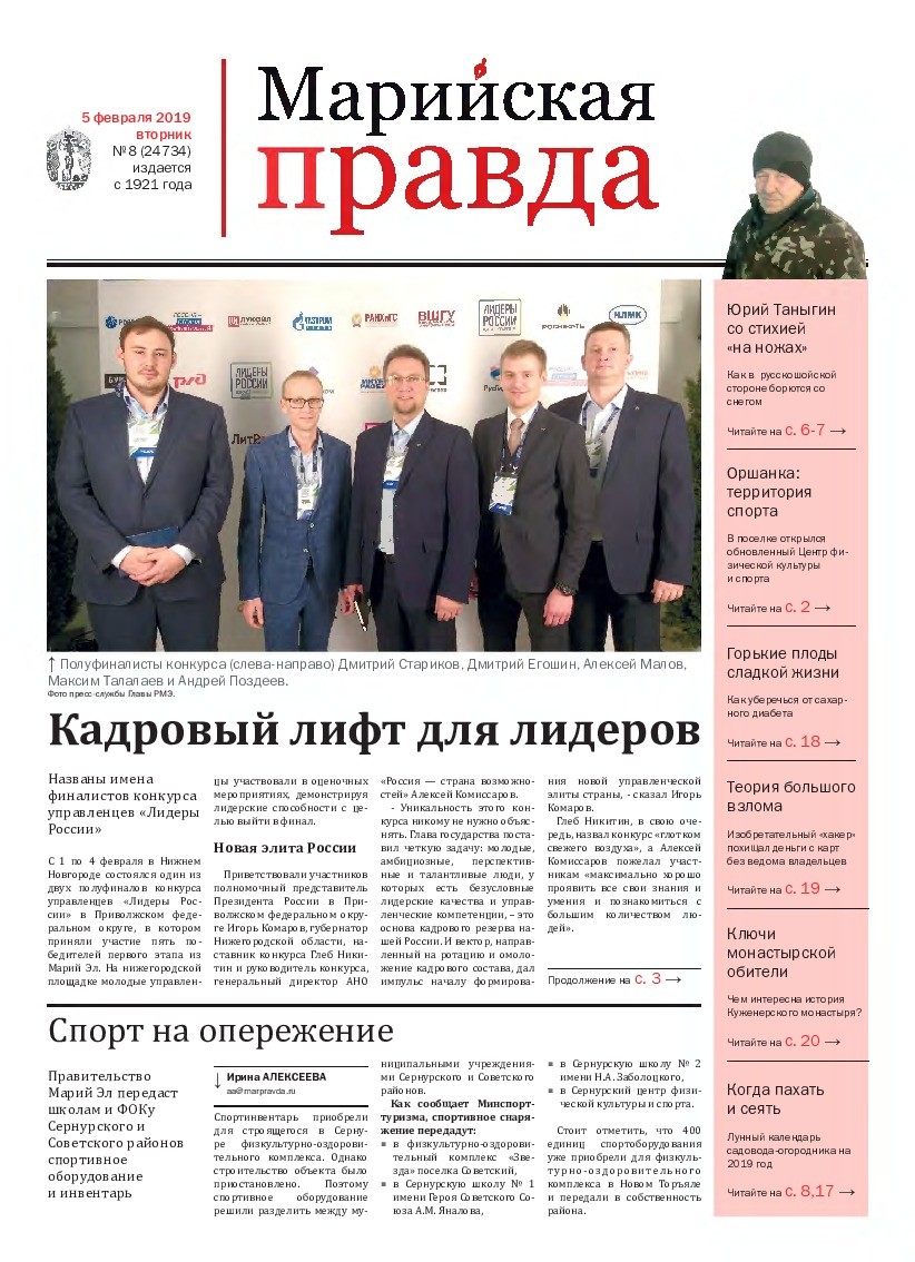 Газета «Марийская правда» от 05.02.2019