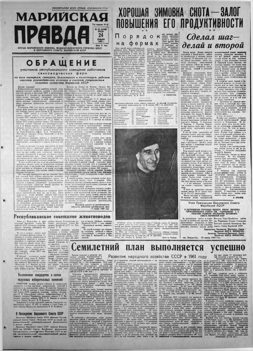 Газета «Марийская правда» от 24.01.1962