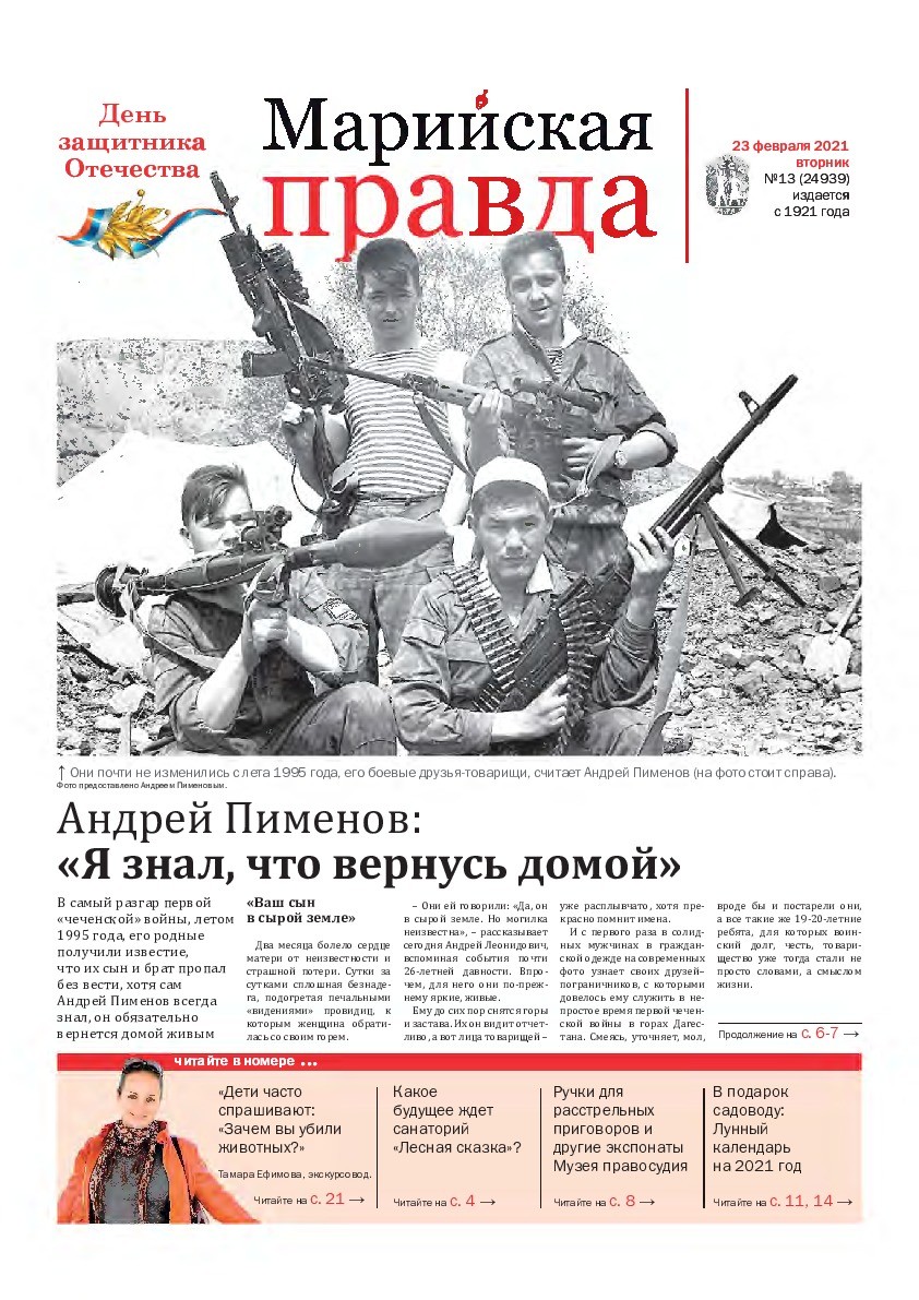 Газета «Марийская правда» от 23.02.2021