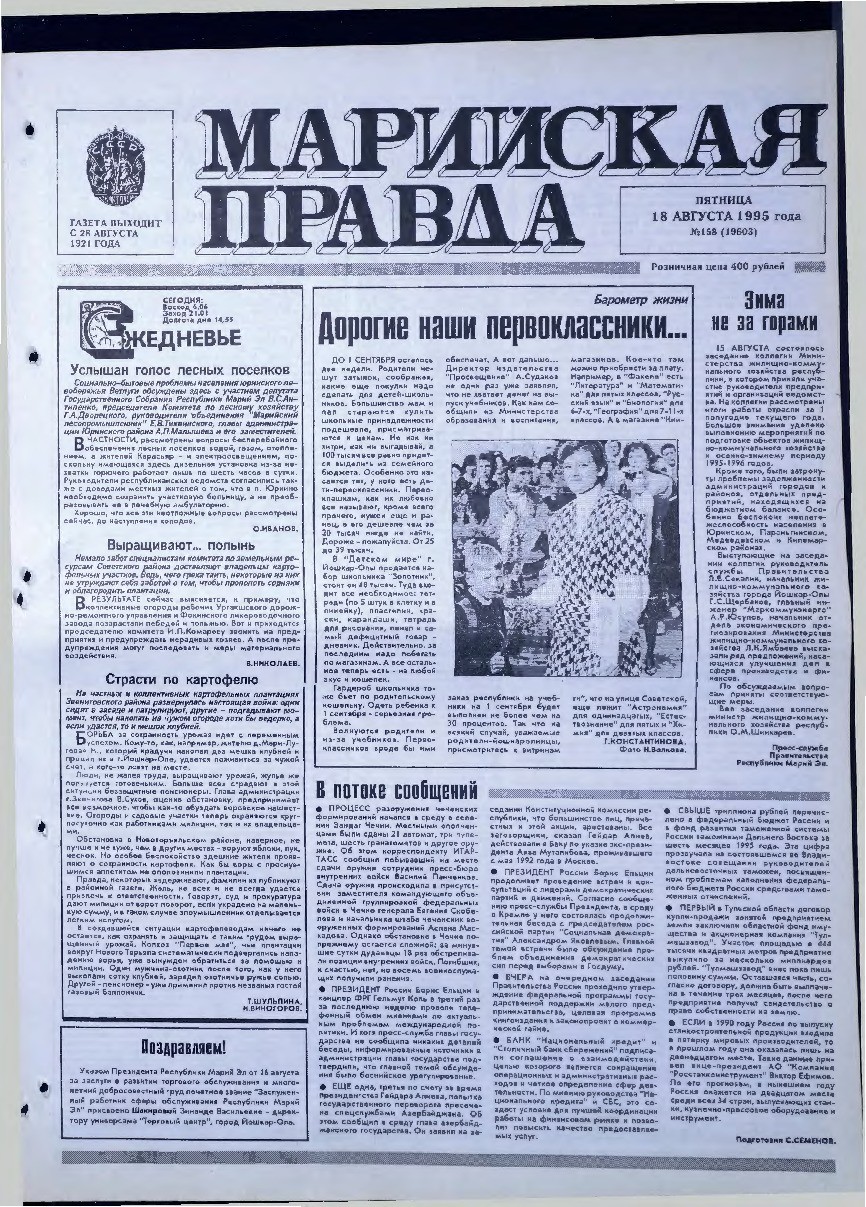 Газета «Марийская правда» от 18.08.1995