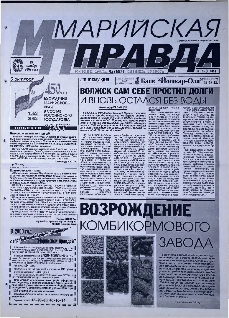 Газета «Марийская правда» от 19.09.2002