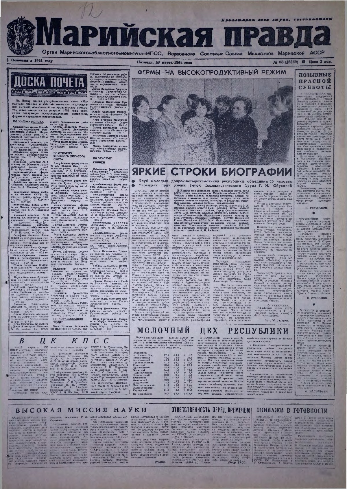Газета «Марийская правда» от 16.03.1984