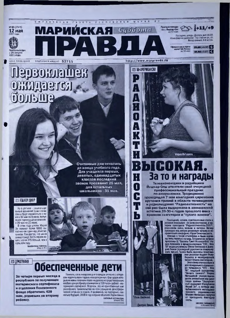 Газета «Марийская правда» от 12.05.2007