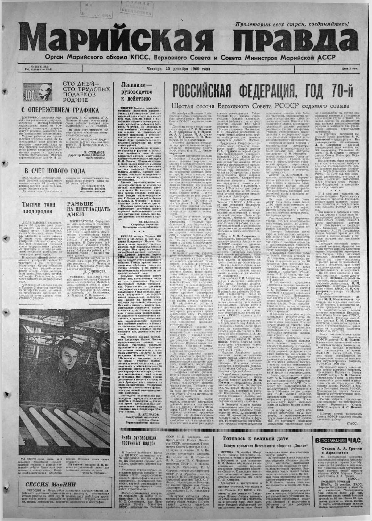 Газета «Марийская правда» от 25.12.1969