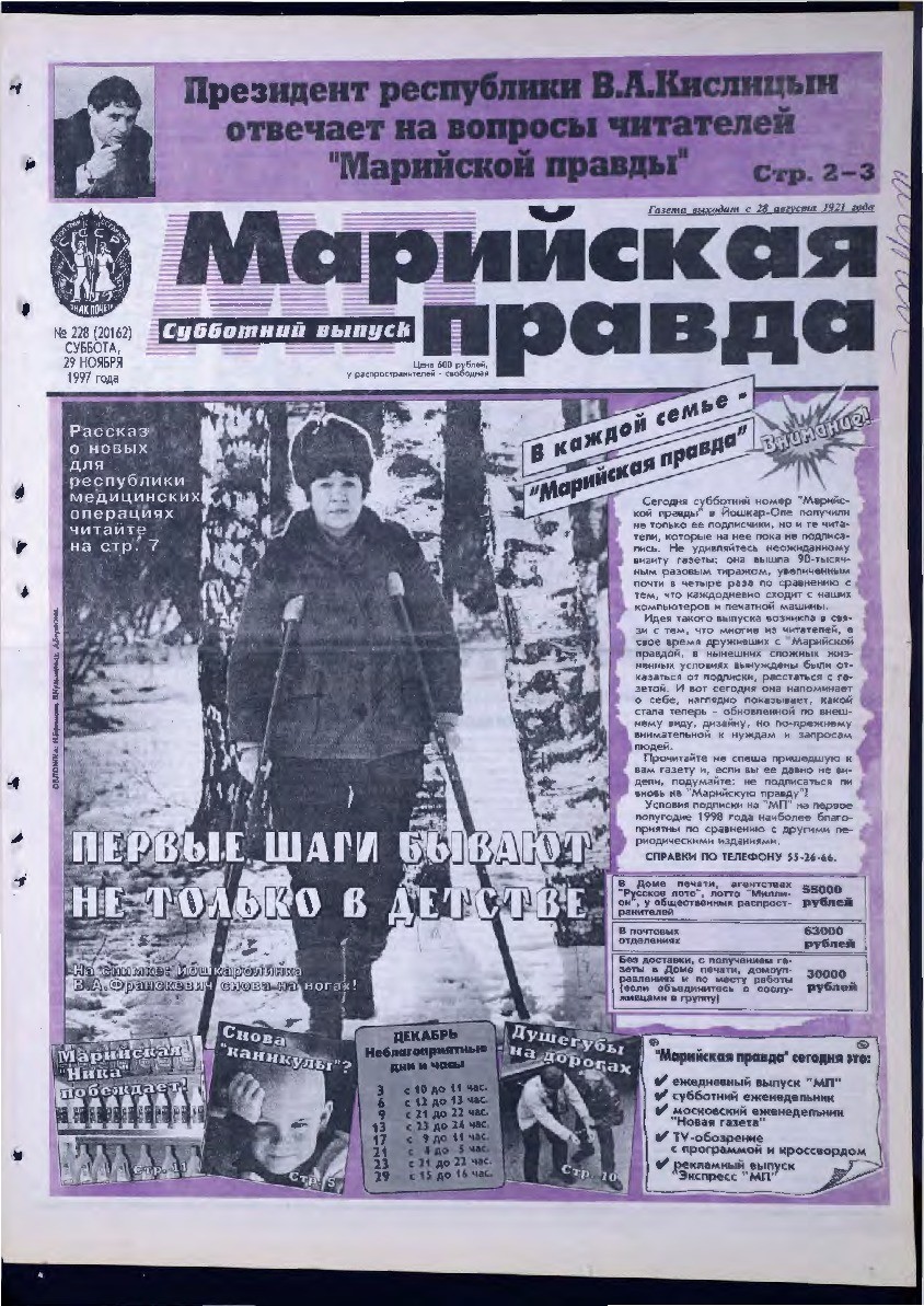 Газета «Марийская правда» от 29.11.1997
